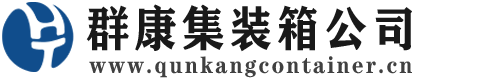 高港集装箱 - 高港二手集装箱 - 高港海运集装箱 - 群康集装箱服务公司
